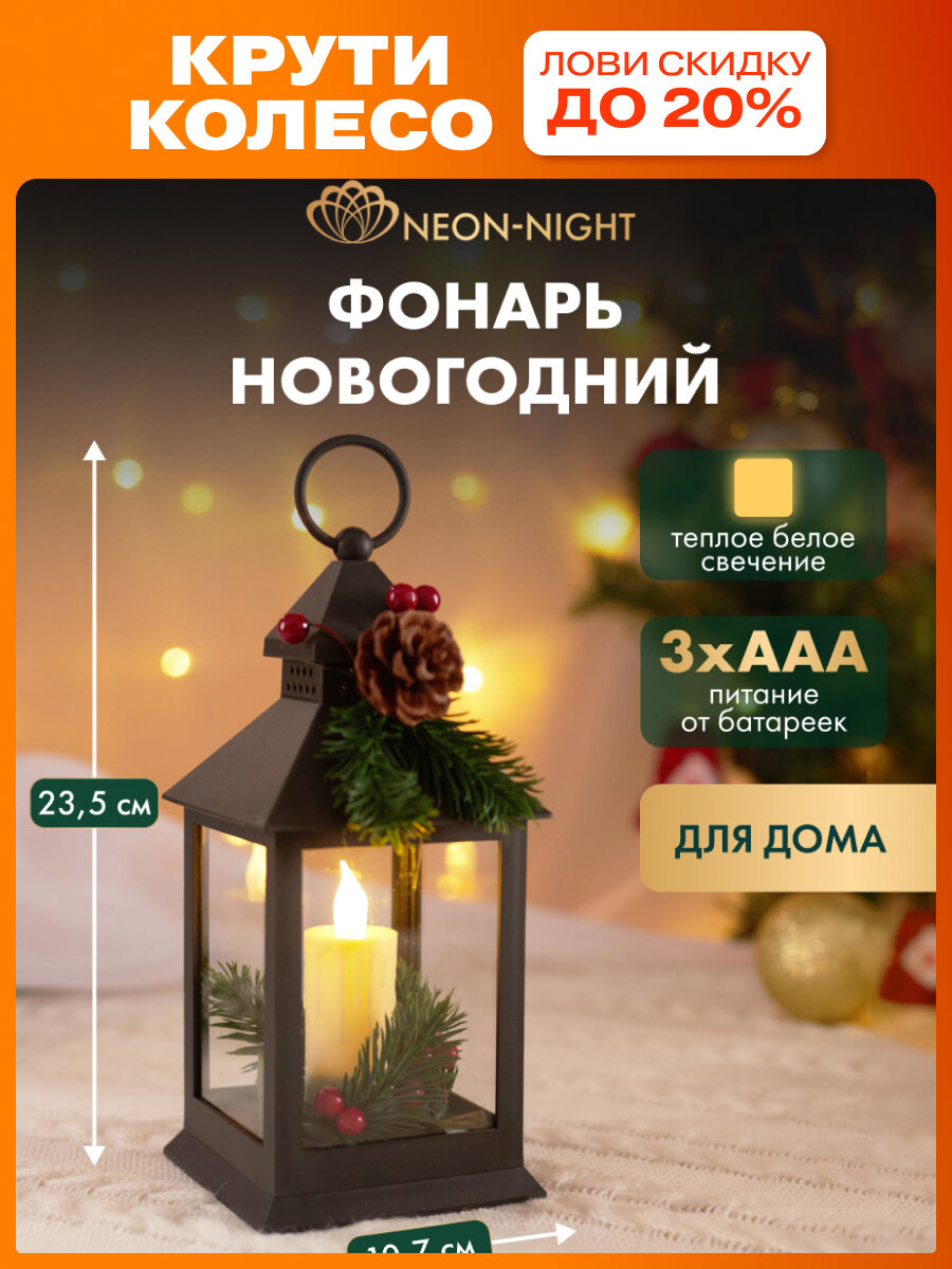 Декоративный светильник - фонарь со свечкой и шишками NEON-NIGHT черный корпус вставки из стекла на батарейках