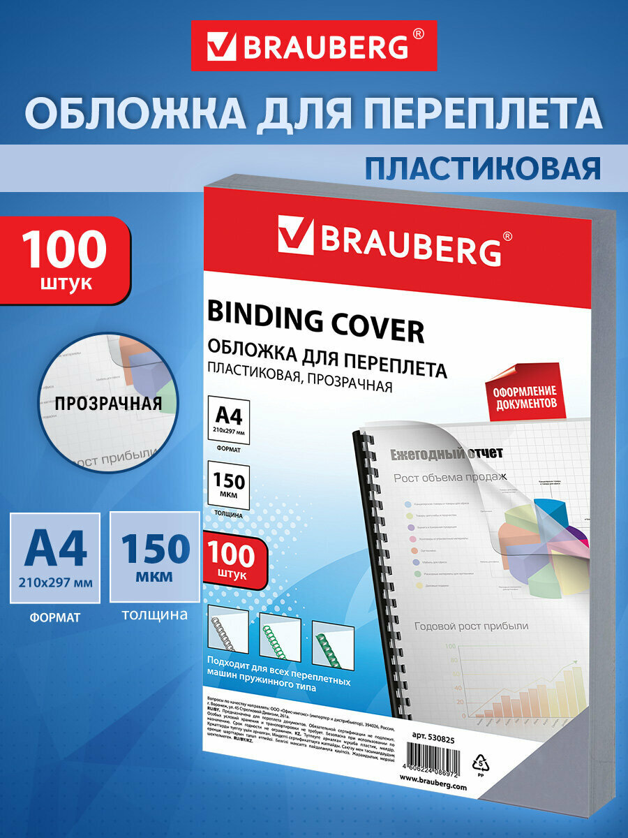Обложки пластиковые для переплета А4 Комплект 100 шт 150 мкм прозрачные Brauberg 530825