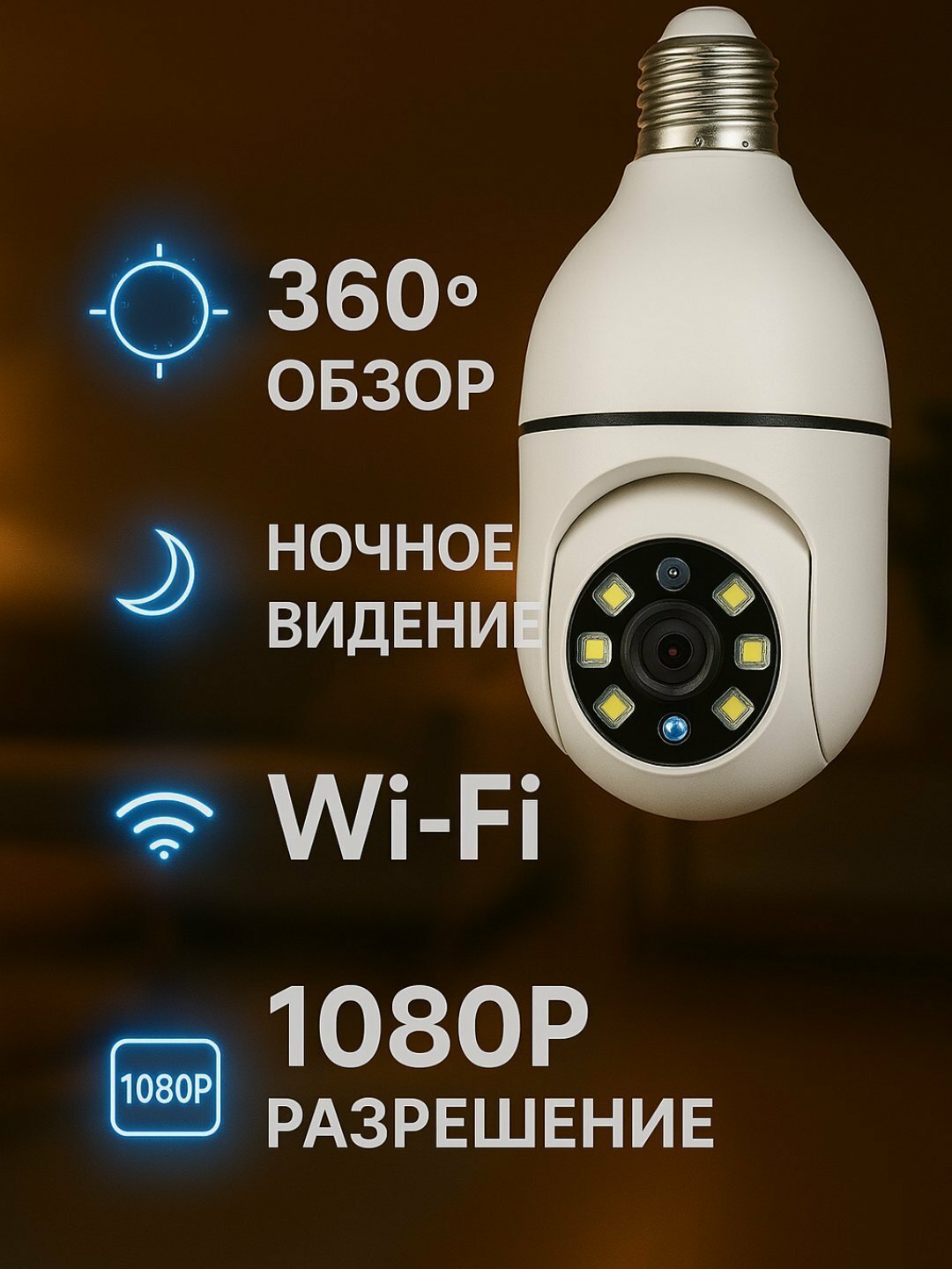 Wi-Fi IP камера-лампа 360° FullHD 1080P с ночным видением, датчиком движения и поддержкой SD