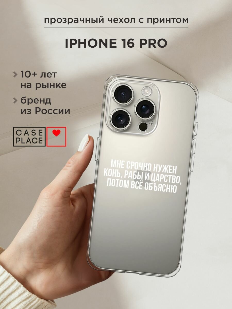 Чехол на Apple iPhone 16 Pro / Айфон 16 Про с принтом "Мне срочно нужно все", прозрачный