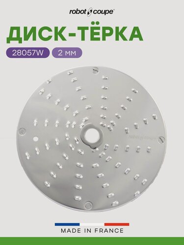 Изображение товара Диск-терка 2 мм Robot Coupe 28057W для куттера-овощерезки R502 и овощерезок CL 50/CL50Ultra/CL52/CL55/CL60