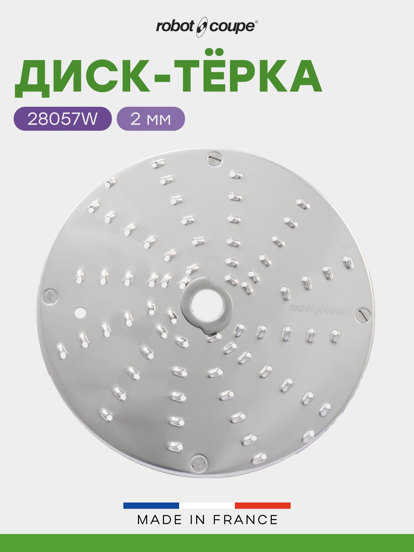 Диск-терка 2 мм Robot Coupe 28057W для куттера-овощерезки R502 и овощерезок CL 50/CL50Ultra/CL52/CL55/CL60