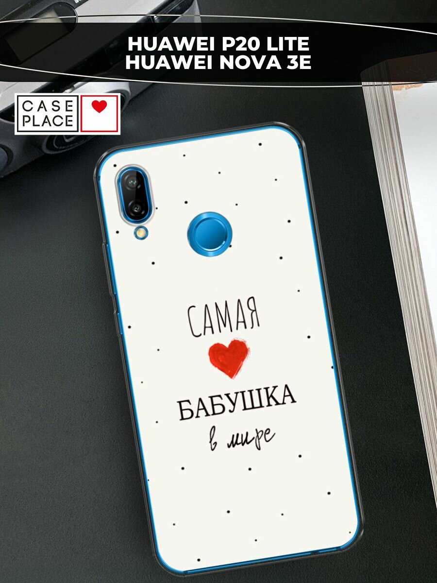 Чехол на Huawei P20 Lite/Nova 3e / Хуавей P20 Лайт/Нова 3е с принтом "Самая любимая бабушка"