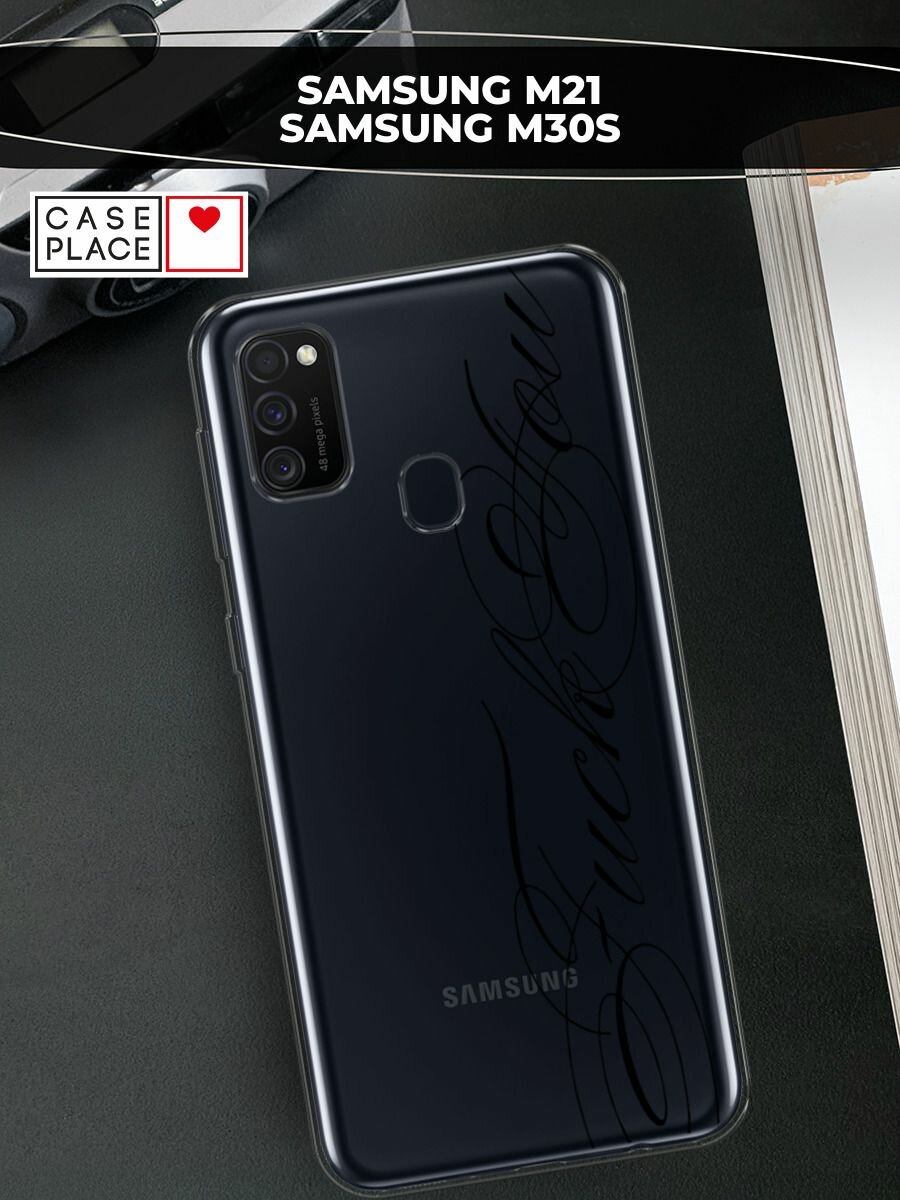 Чехол на Samsung Galaxy M21/M30s / Самсунг Галакси М21/M30s с принтом "Красивый шрифт", прозрачный