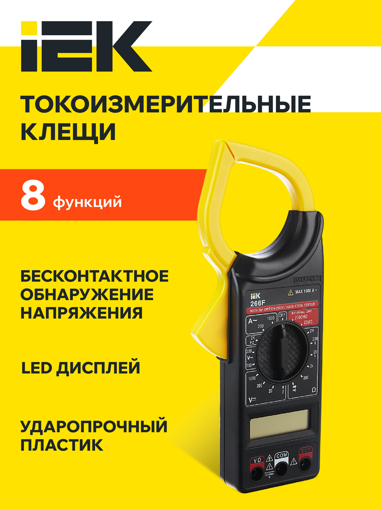 Токоизмерительные клещи IEK Expert 266F измерение тока и напряжения сопротивления частоты 0-2000Гц зажим 50мм