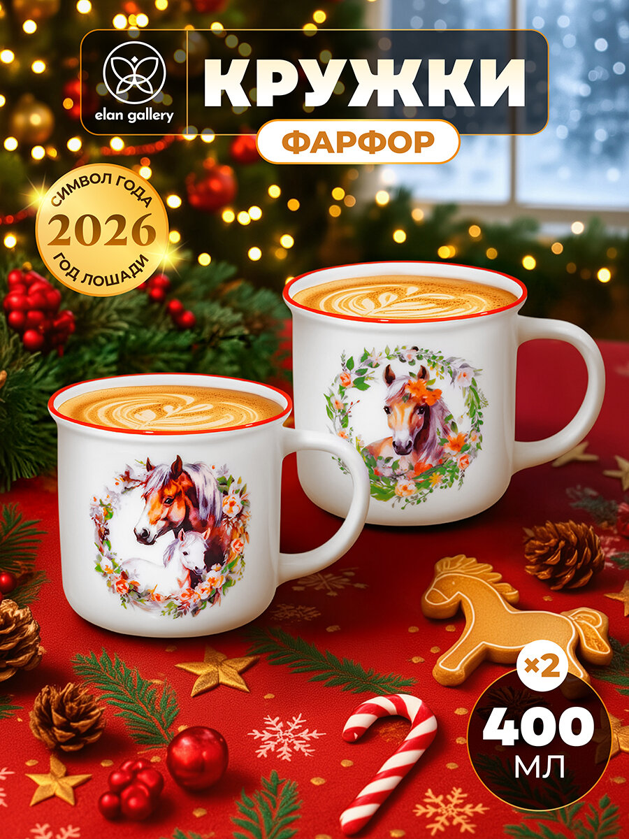 Новый год Символ года Кружка чашка для чая кофе 2 шт по 400 мл Elan Gallery Лошадь в цветах фарфор набор