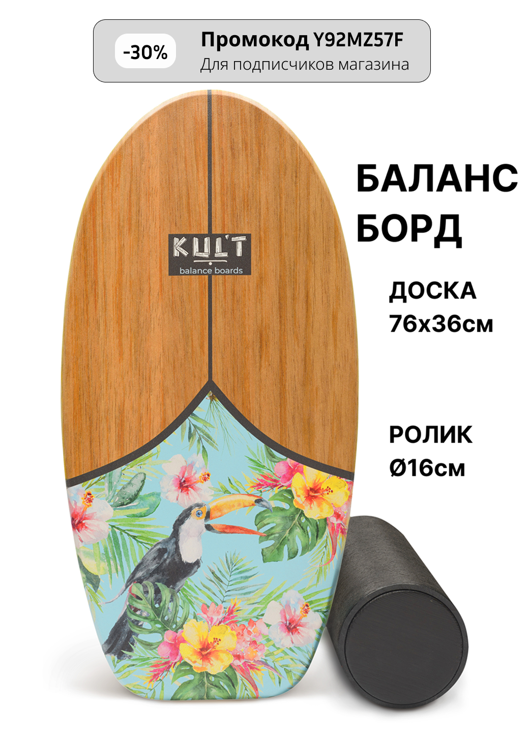Баланс борд Культ "Balansboard"ru с роликом 16 см / Балансировочная доска Тукан