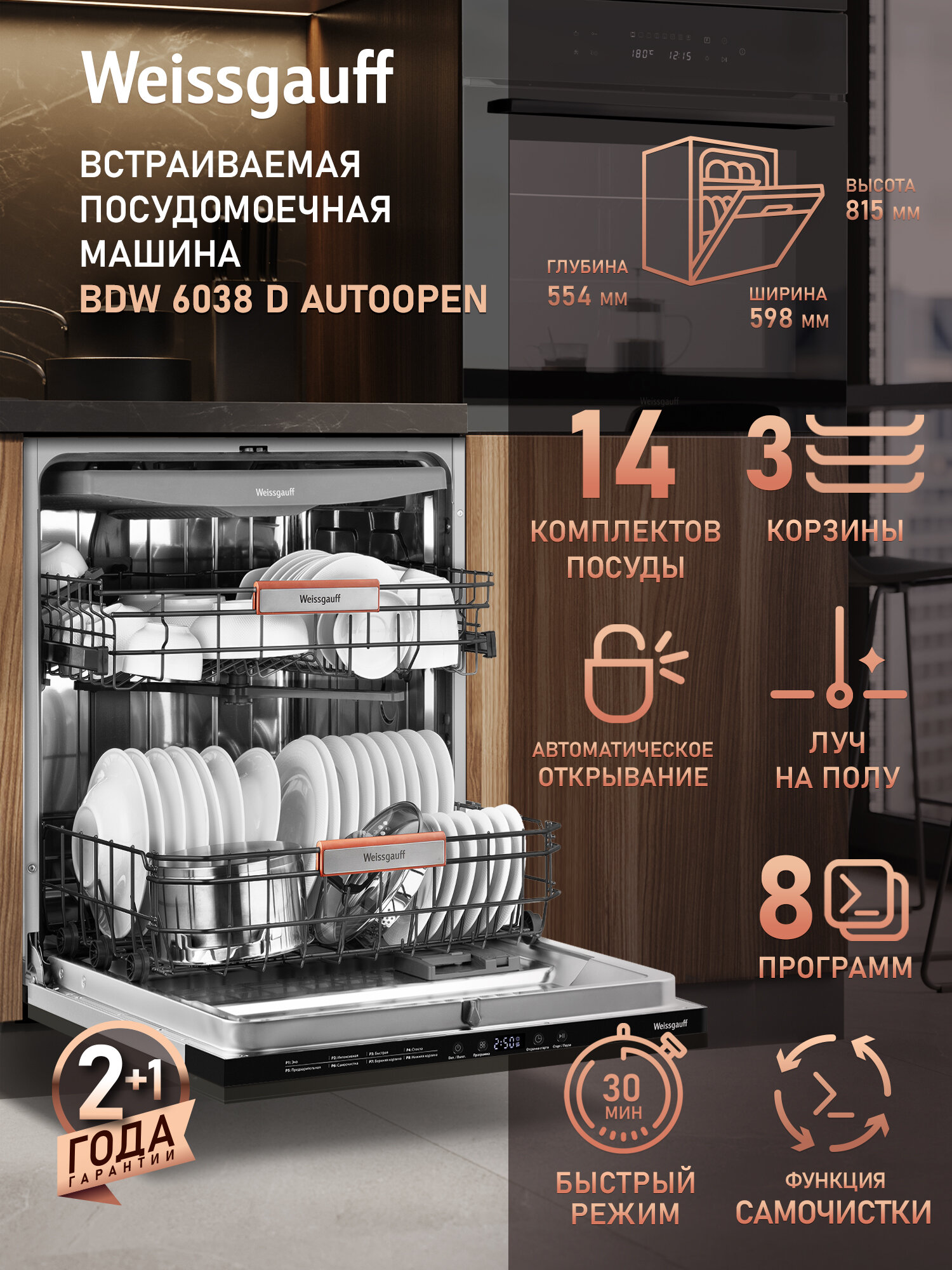 Встраиваемая посудомоечная машина с лучом на полу и авто-открыванием Weissgauff BDW 6038 D Autoopen