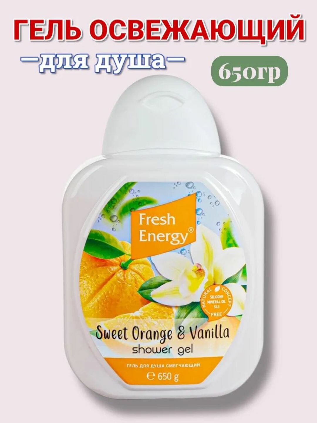 Гель для душа "Fresh energy", Аромат Апельсин и Ваниль, 650 мл