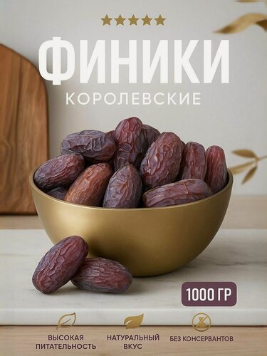 Изображение товара Финики королевские 1г. Высший сорт.