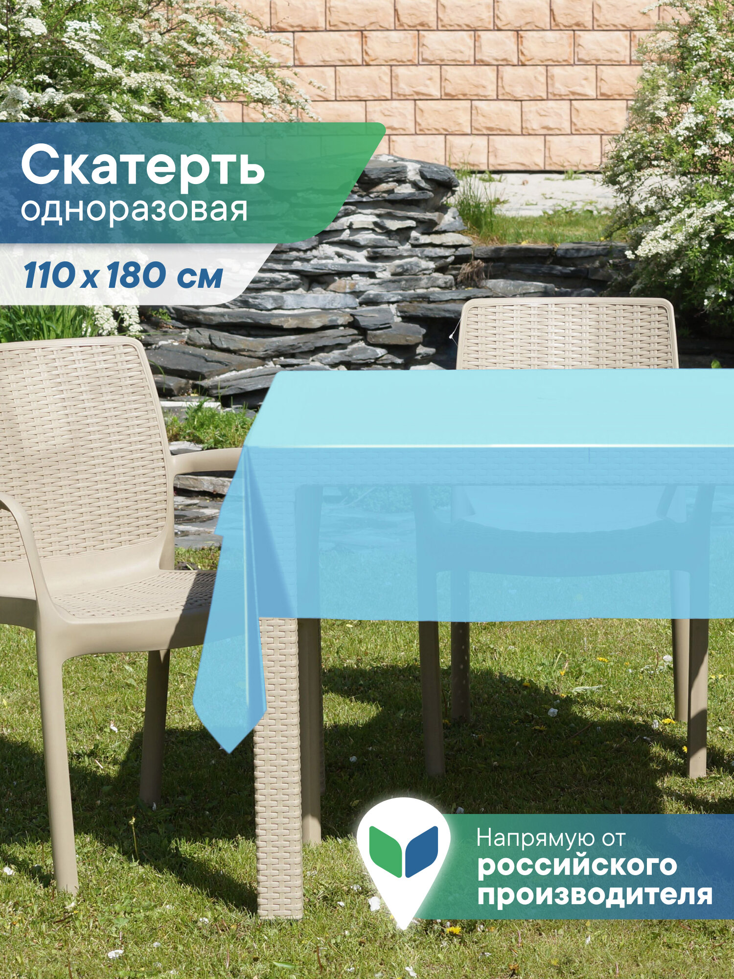 Скатерть одноразовая для пикника и дачи 110х180 см полиэтиленовая однотонная голубая