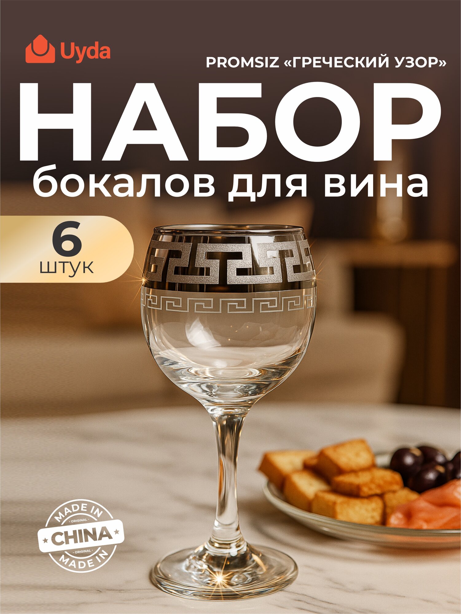 Набор бокалов для вина PROMSIZ цв."Греческий узор" SE03-411/S/Z/6 6шт 6х4