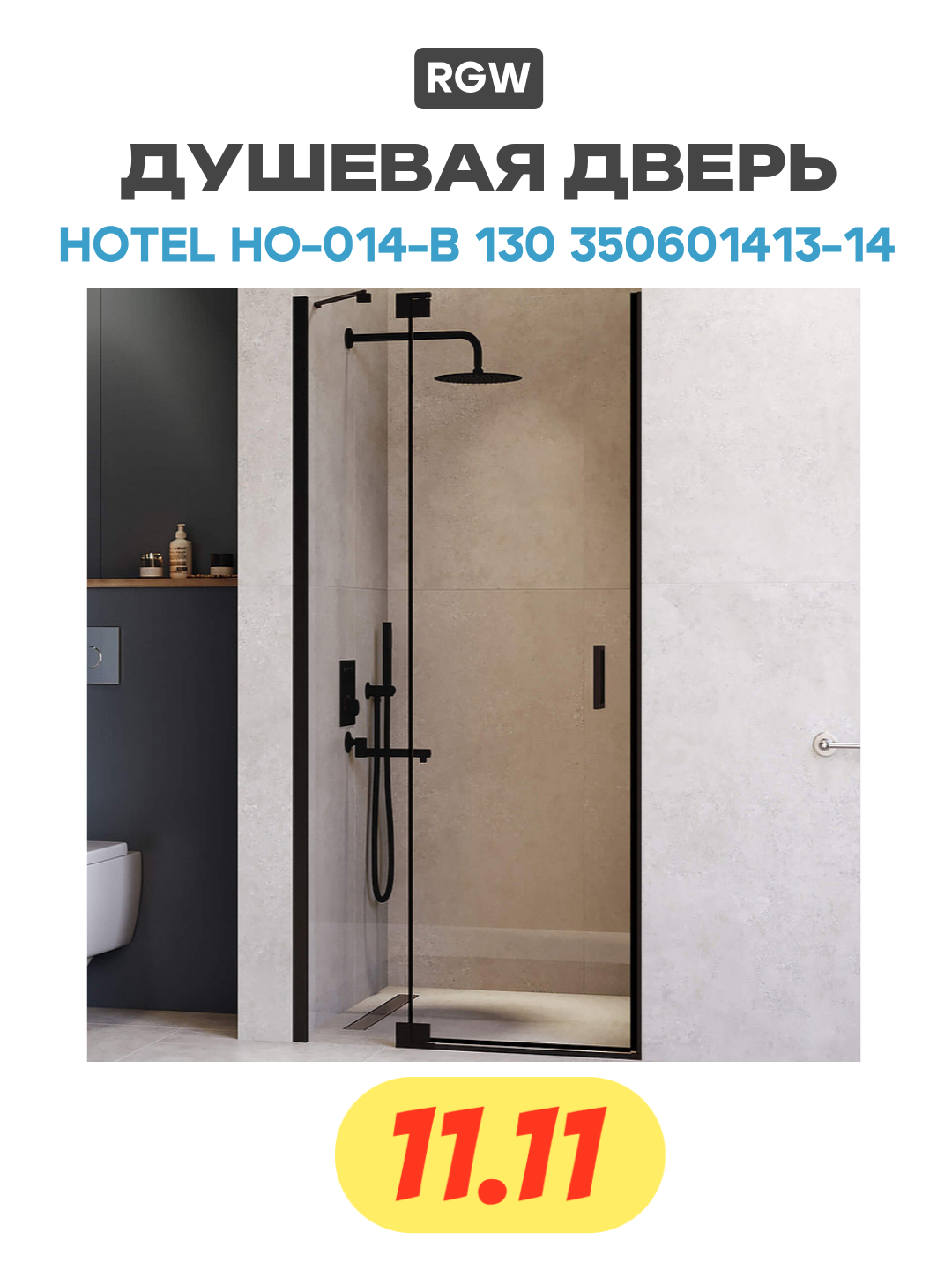 Душевая дверь в нишу RGW Hotel HO-014B 130х200 профиль черный, стекло прозрачное - фото №1