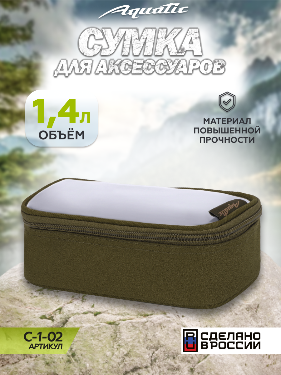 Сумка Aquatic с прозрачной крышкой для аксессуаров средняя С-1-02