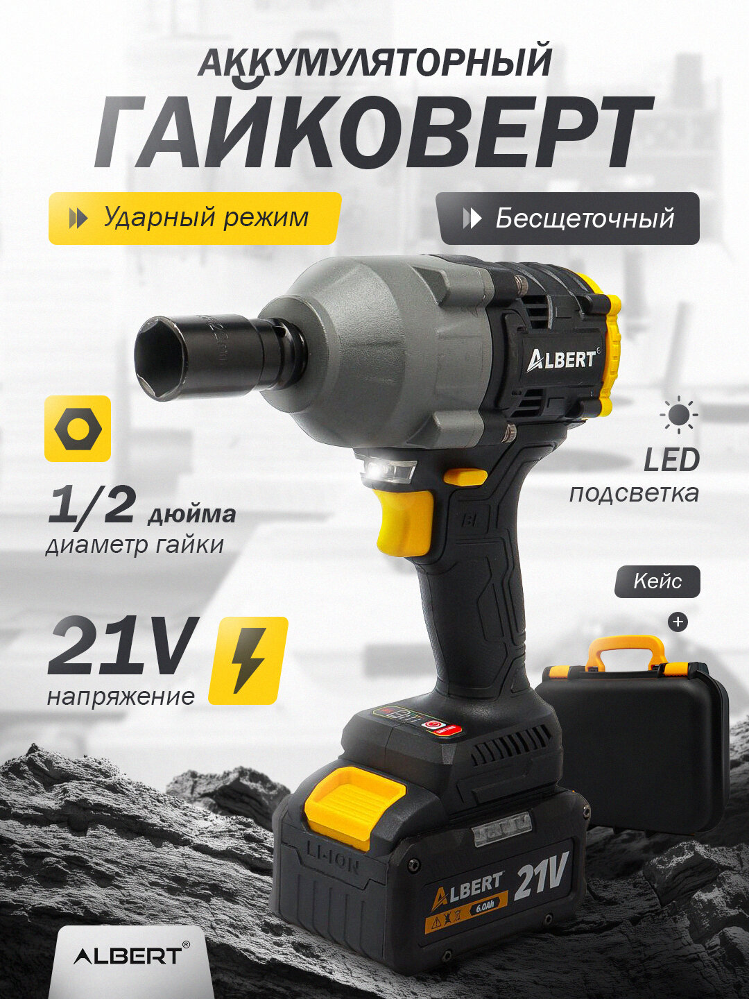 Аккумуляторный гайковерт ALBERT ER-G-1000, 1000 Нм, бесщеточный