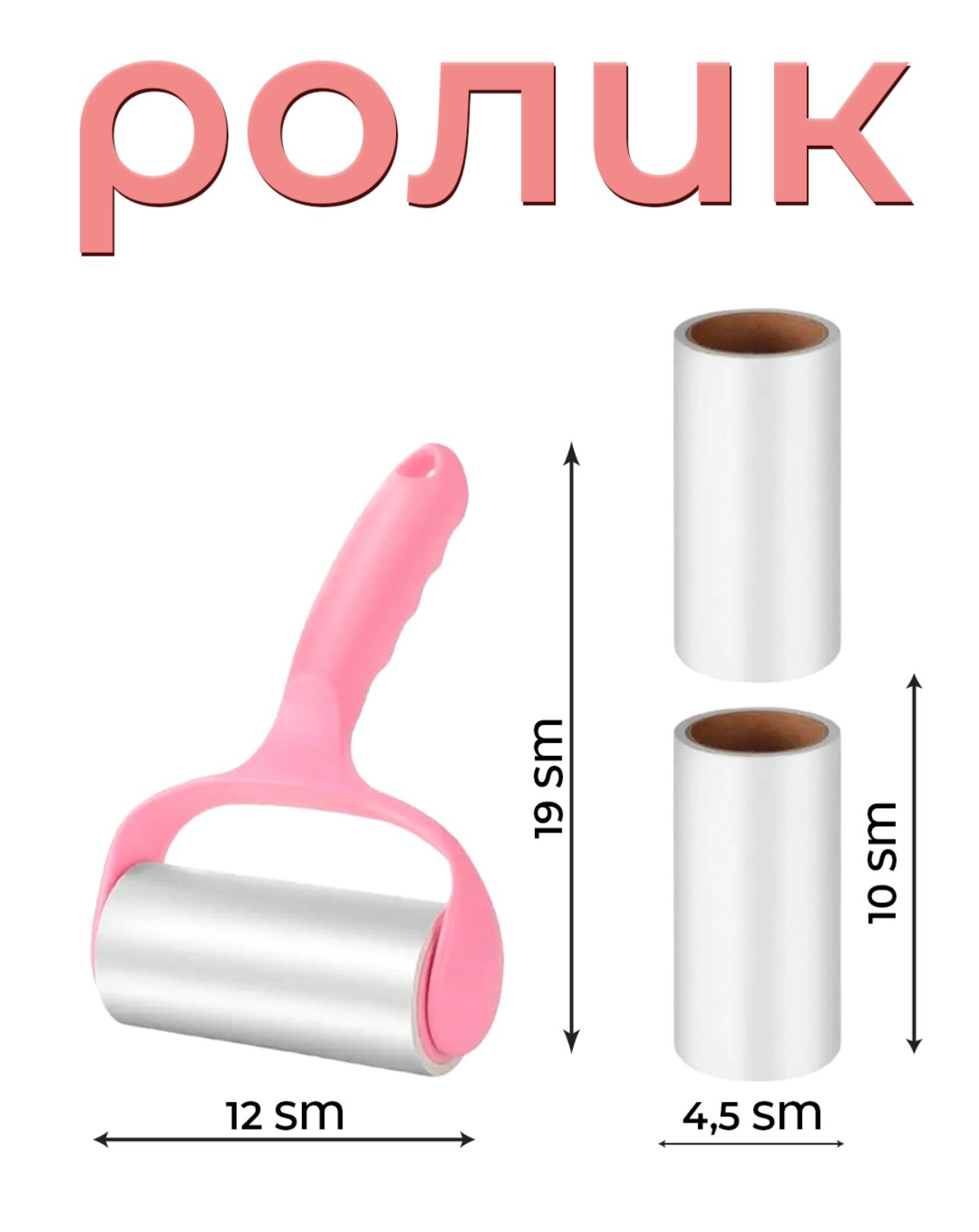 Липкий ролик, валик для чистки, одежды, ковров от шерсти, 3 сменных ролика в подарок