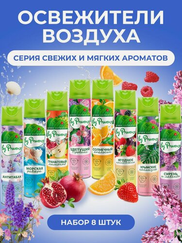 Изображение товара Набор 8 штук Освежитель воздуха Provence по 300 мл