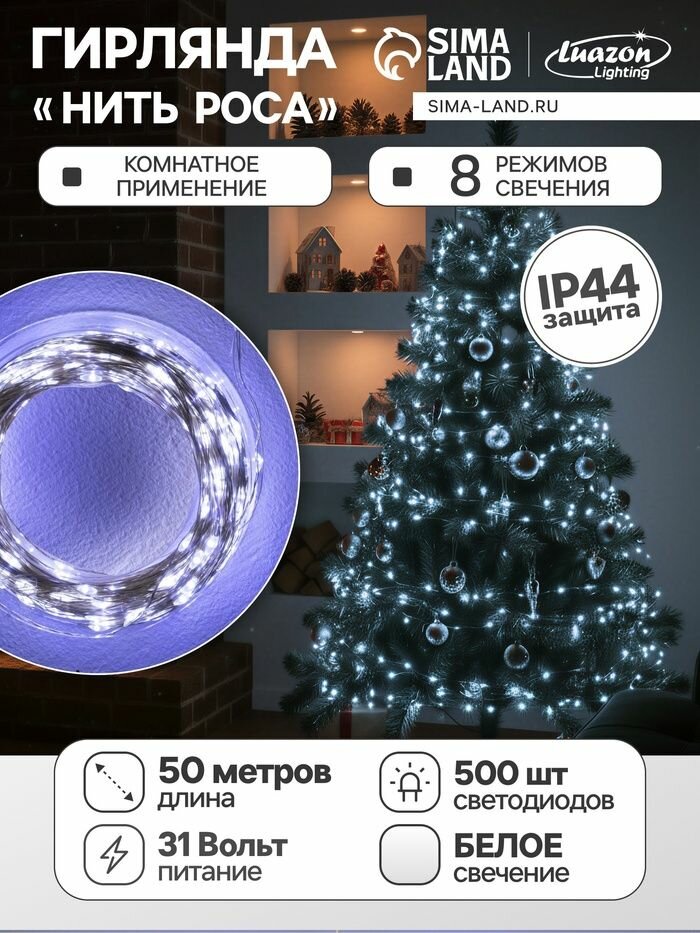 Гирлянда Нить 50 м роса, IP44, серебристая нить, 500 LED, свечение белое, 8 режимов, 31 В
