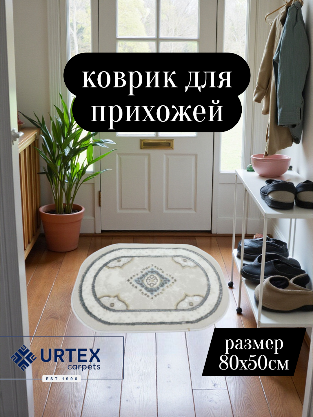 Овальный придверный коврик 50×80 см из полиэстера и джута — лёгкий уход, компактный размер