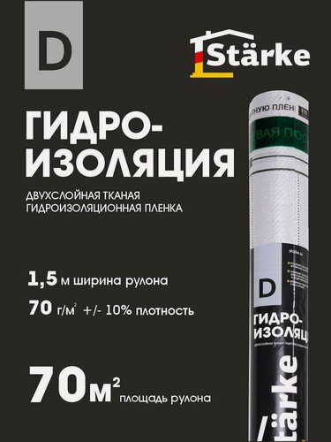 Изображение товара Гидроизоляция рулонная Starke D 70 м2, Гидроизоляция для кровли, стен, перекрытий