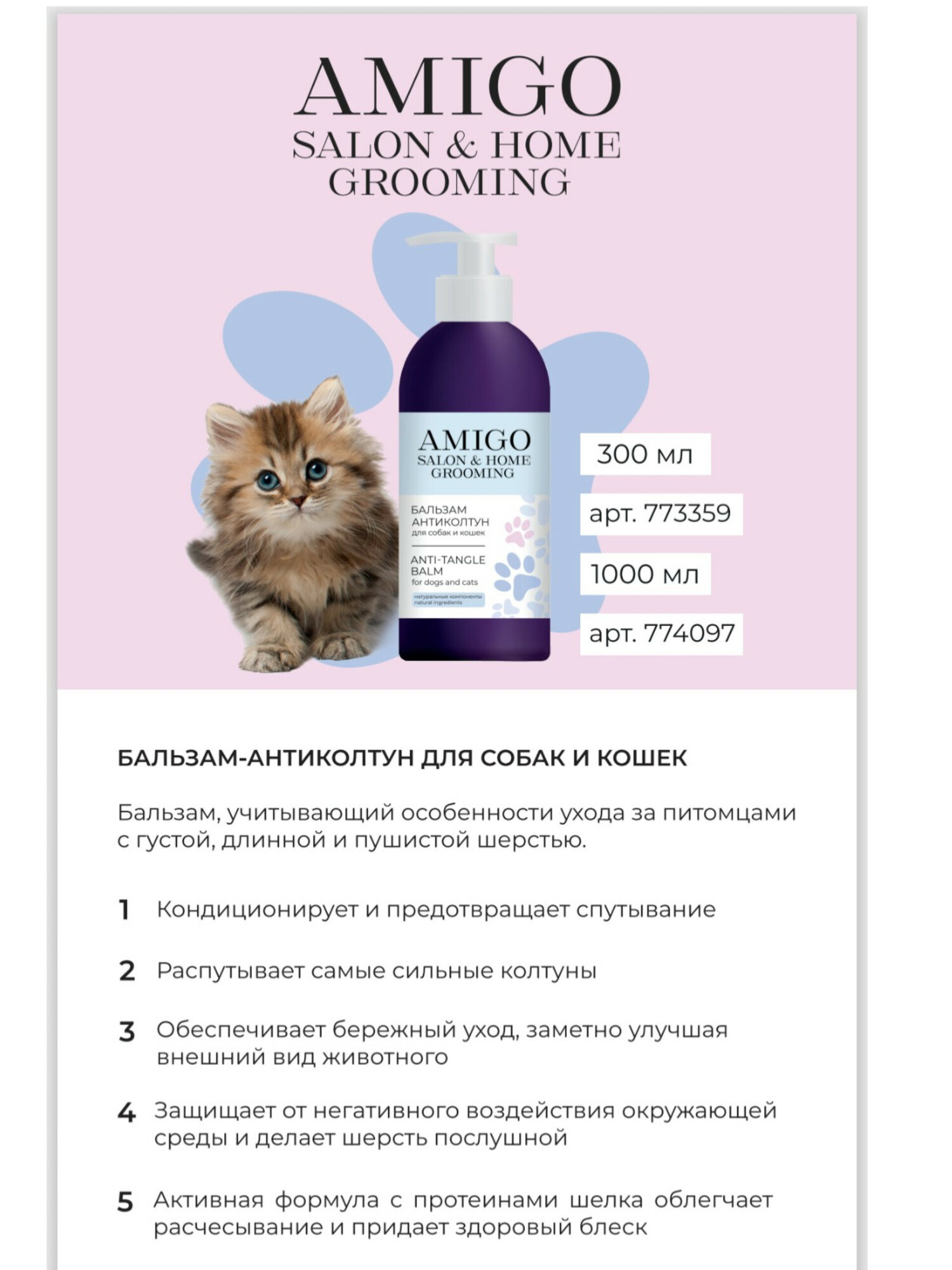 Бальзам антиколтун AMIGO   для кошек и собак  для длинношерстных  300 мл