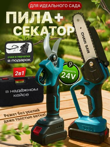 Изображение товара Набор садовода, цепная пила (аккумуляторная) и секатор (аккумуляторный)