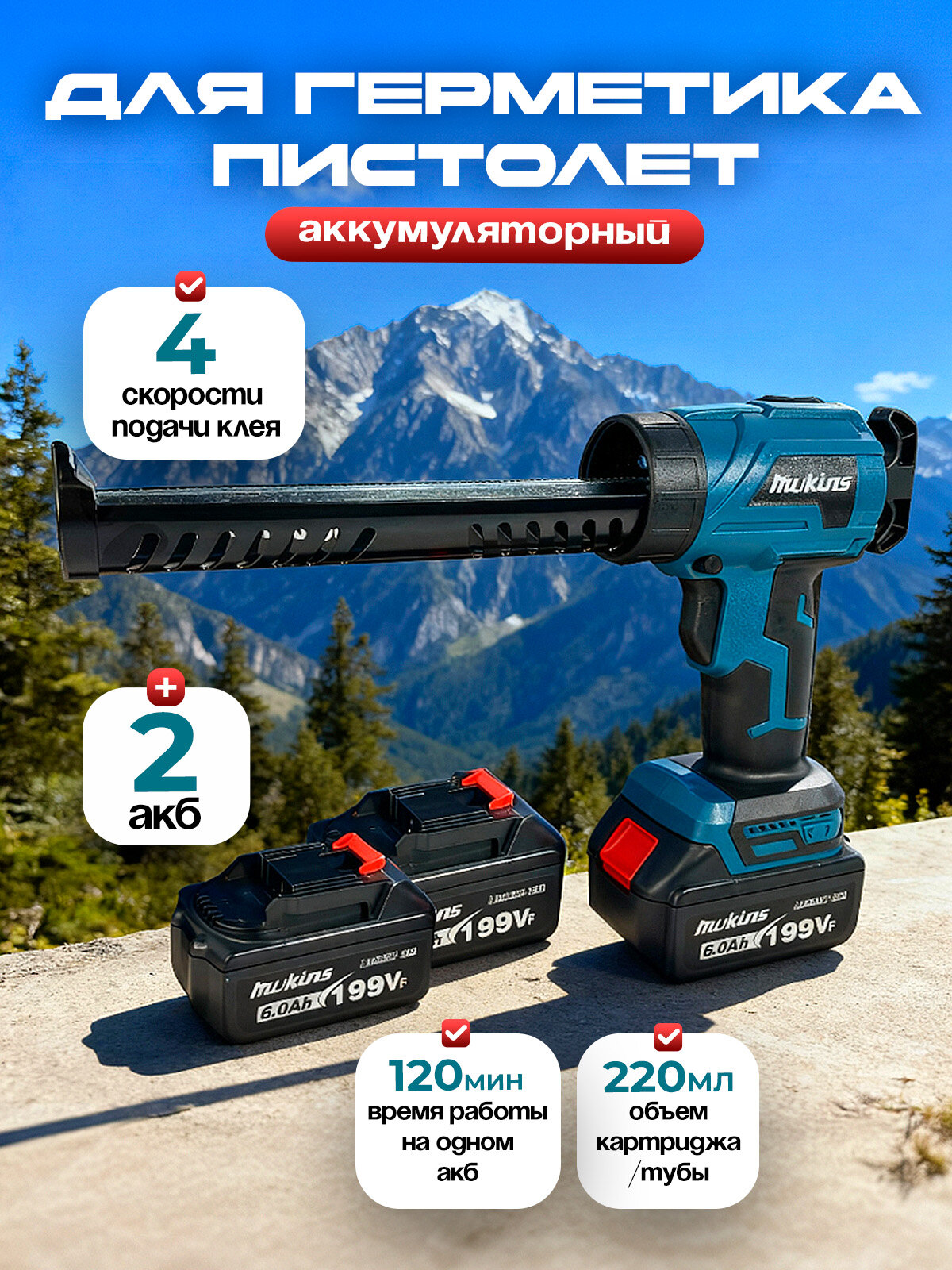 Пистолет для герметика аккумуляторный 220 мл - 2АКБ