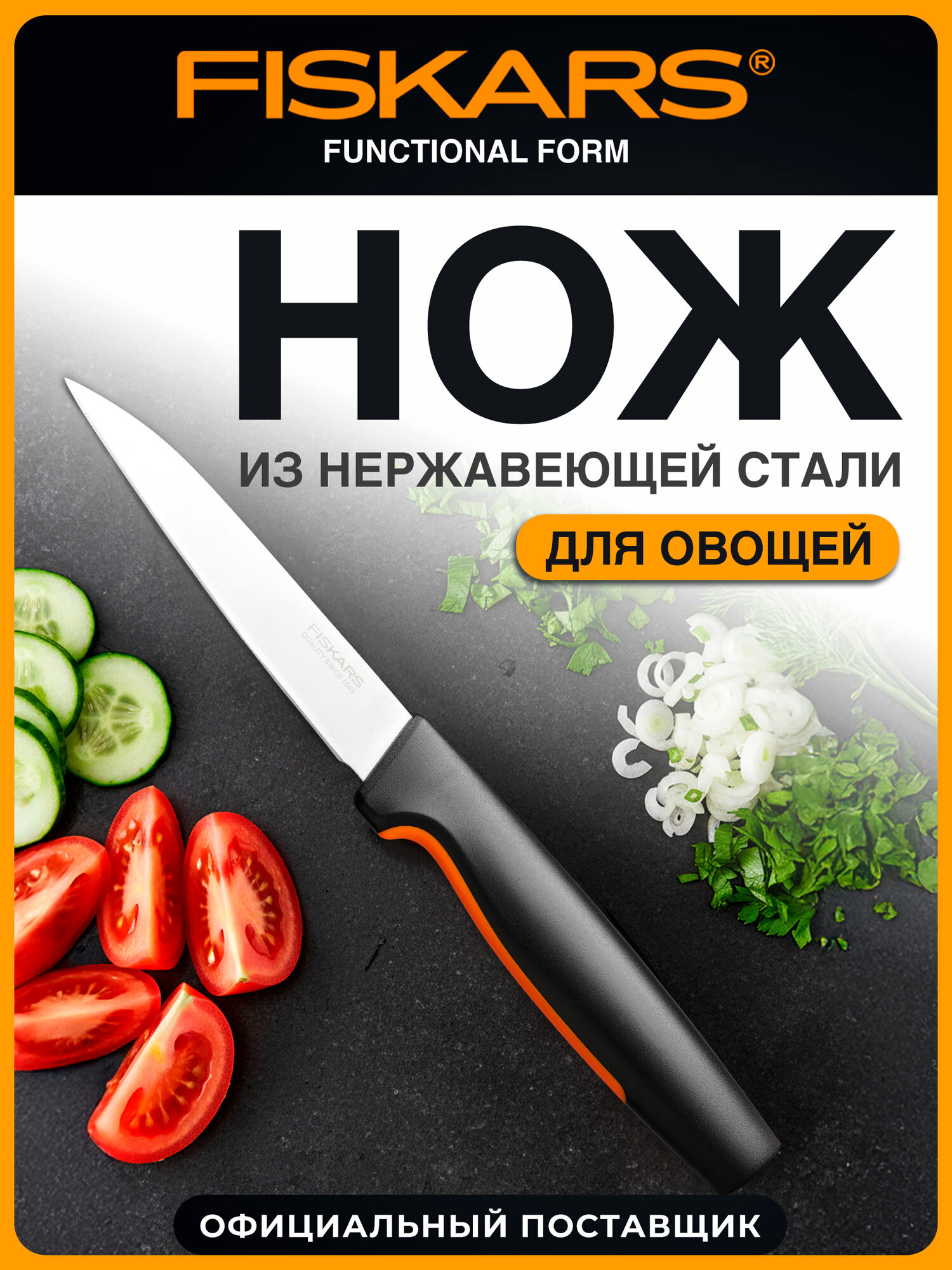Нож для овощей Fiskars Functional Form 11 см тонкий 1057542