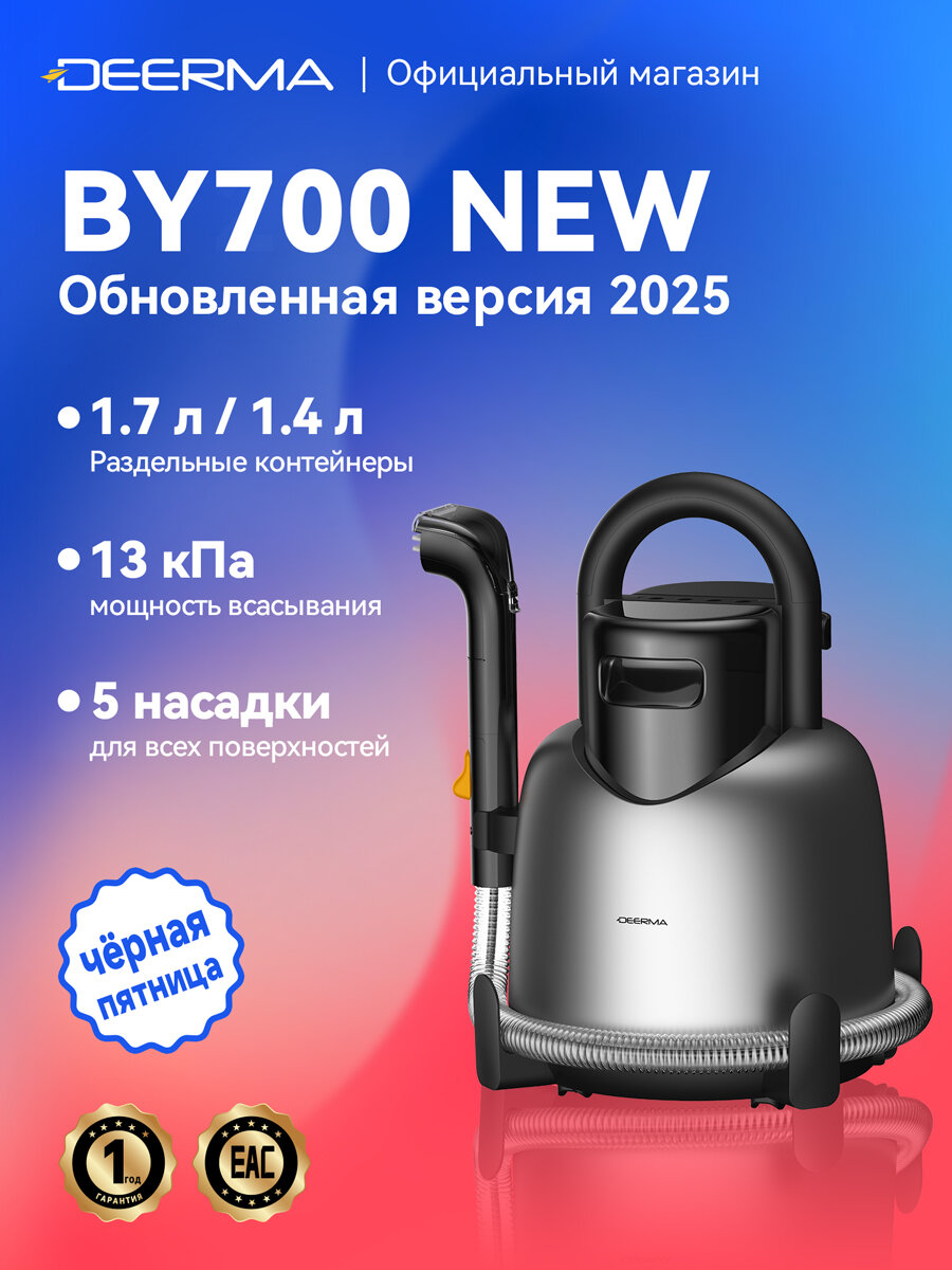 Mоющий пылесос deerma BY700 NEW: 13 кпа резервуары 1.7л/1.4л 5 насадок пар 100℃ для ковров диванов и мебели.