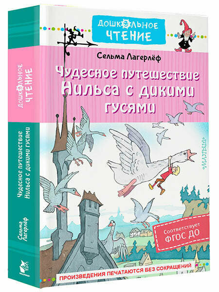 Книга Лагерлеф  Чудесное путешествие Нильса    сказки  твердый переплет  2023 г