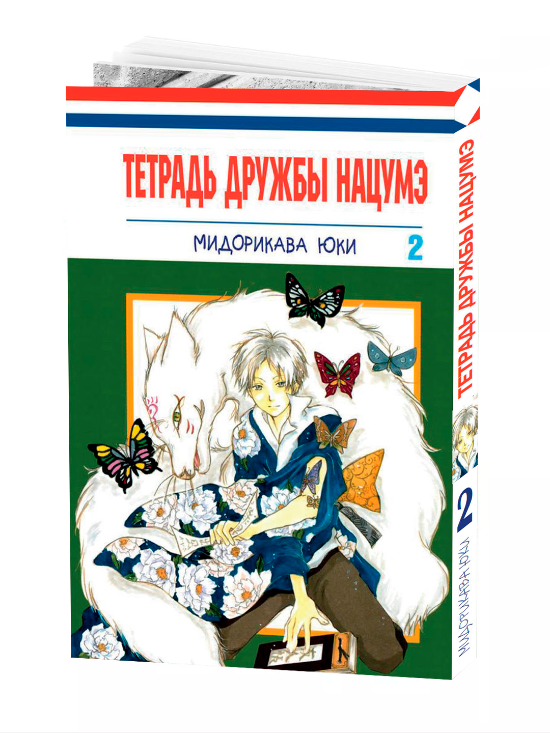 Манга, "Тетрадь дружбы Нацумэ 2 том" Yuki Midorikawa, мягкий переплет.