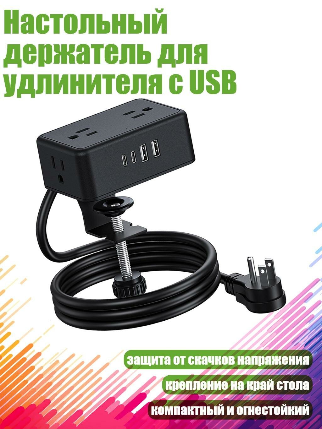 Настольный держатель для удлинителя с USB