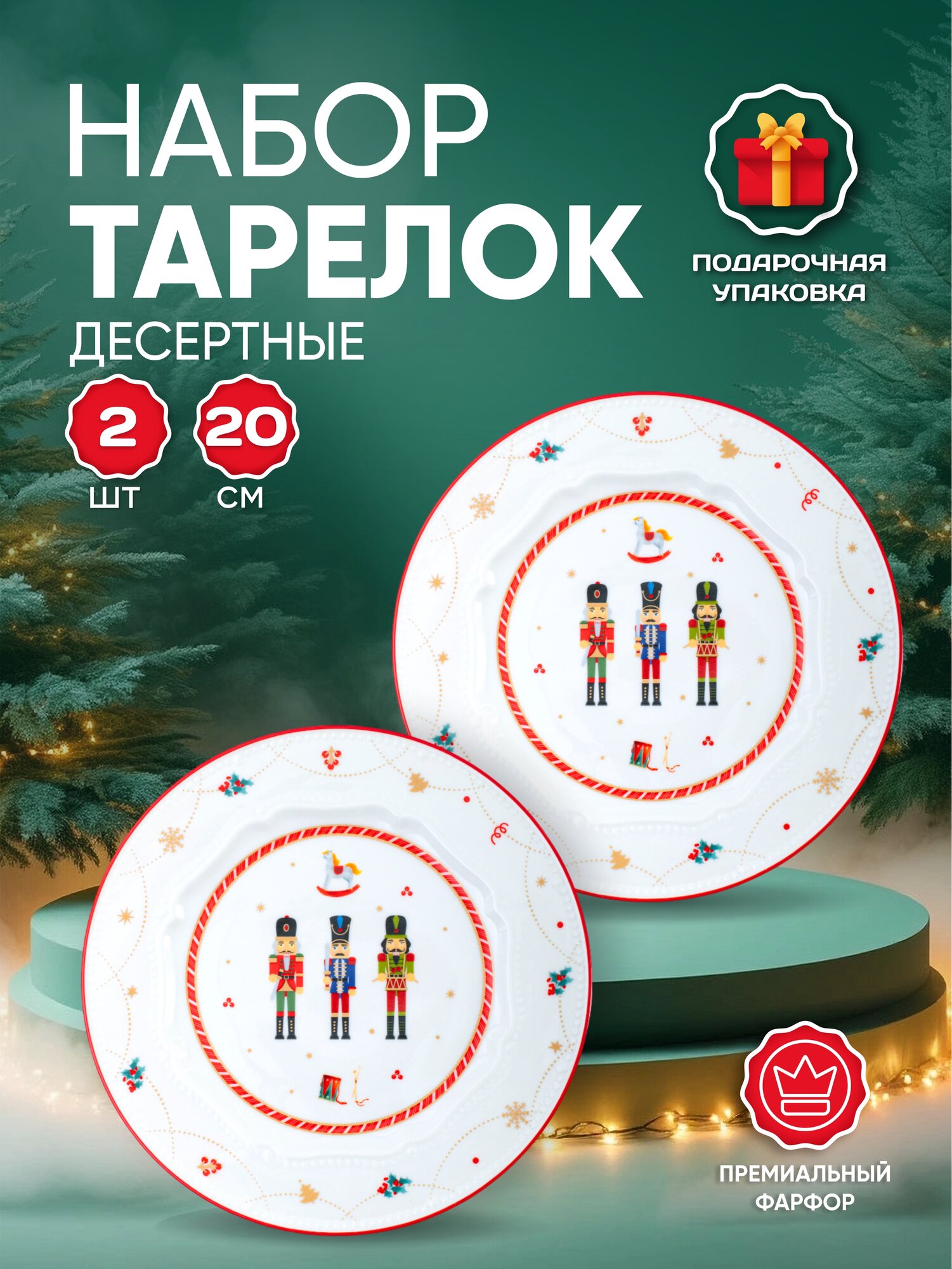 Тарелки Aura of Bohemia "Щелкунчик" для новогоднего стола фарфор 20см 2шт