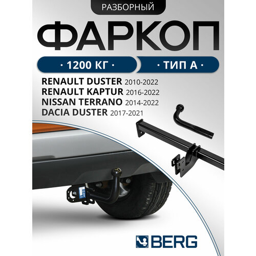 фото Фаркоп разборный berg для nissan terrano iii 2014-2017 2017-/renault duster i, ii 2010-2021 2021-/kaptur 2016-2020 2020-, шар a,1200/75 кг, f.4711.001