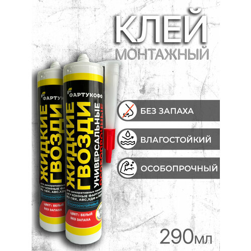 фото Жидкие гвозди фартукофф, акриловые, для пвх/мдф/пенополистирол/дерева и др. материалов, 2шт