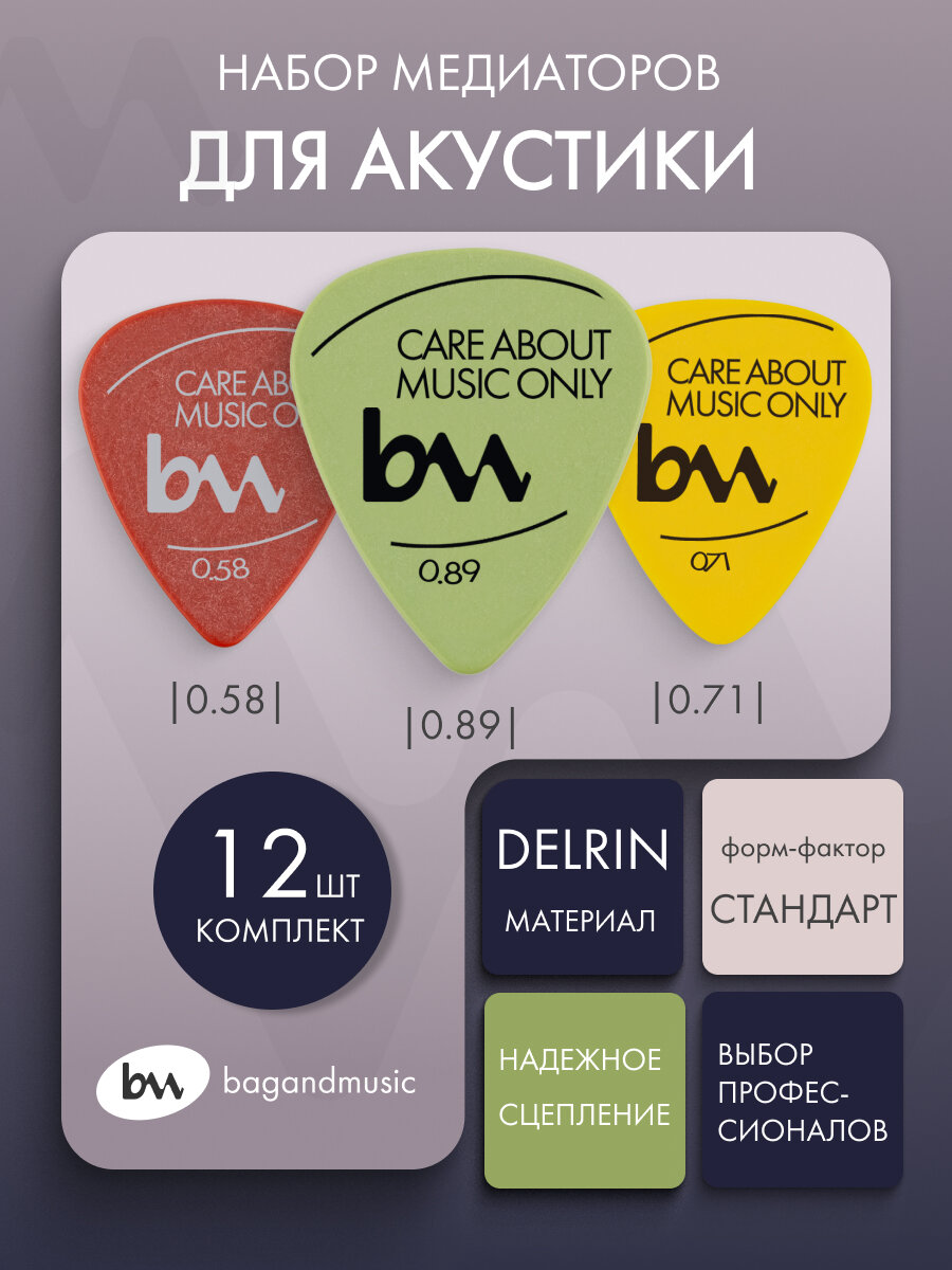 Комплект медиаторов для акустики 12 штук, делрин bagandmusic