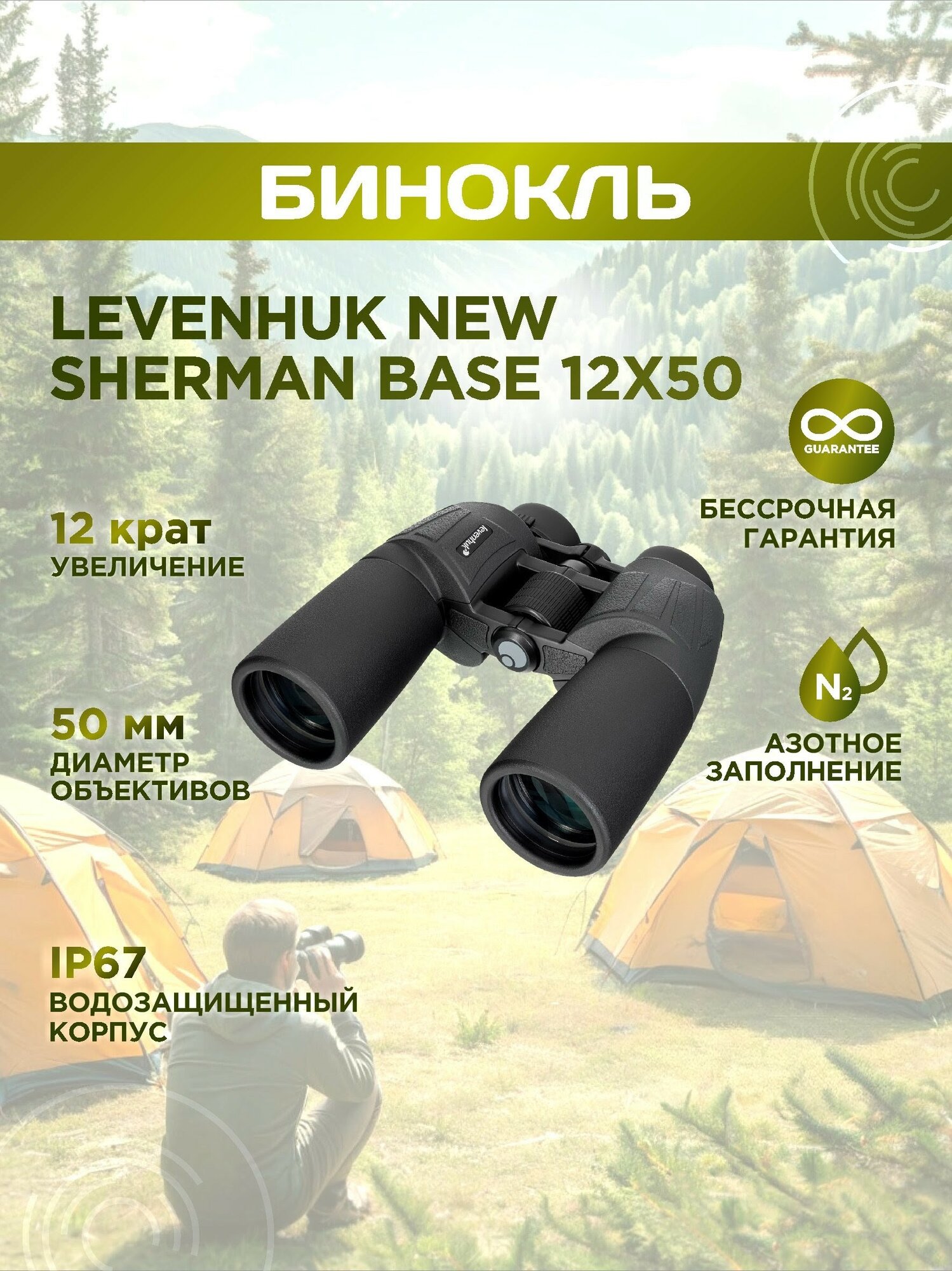 Бинокль Levenhuk New Sherman BASE 12x50, материал оптики - BAK-4, Porro призмы