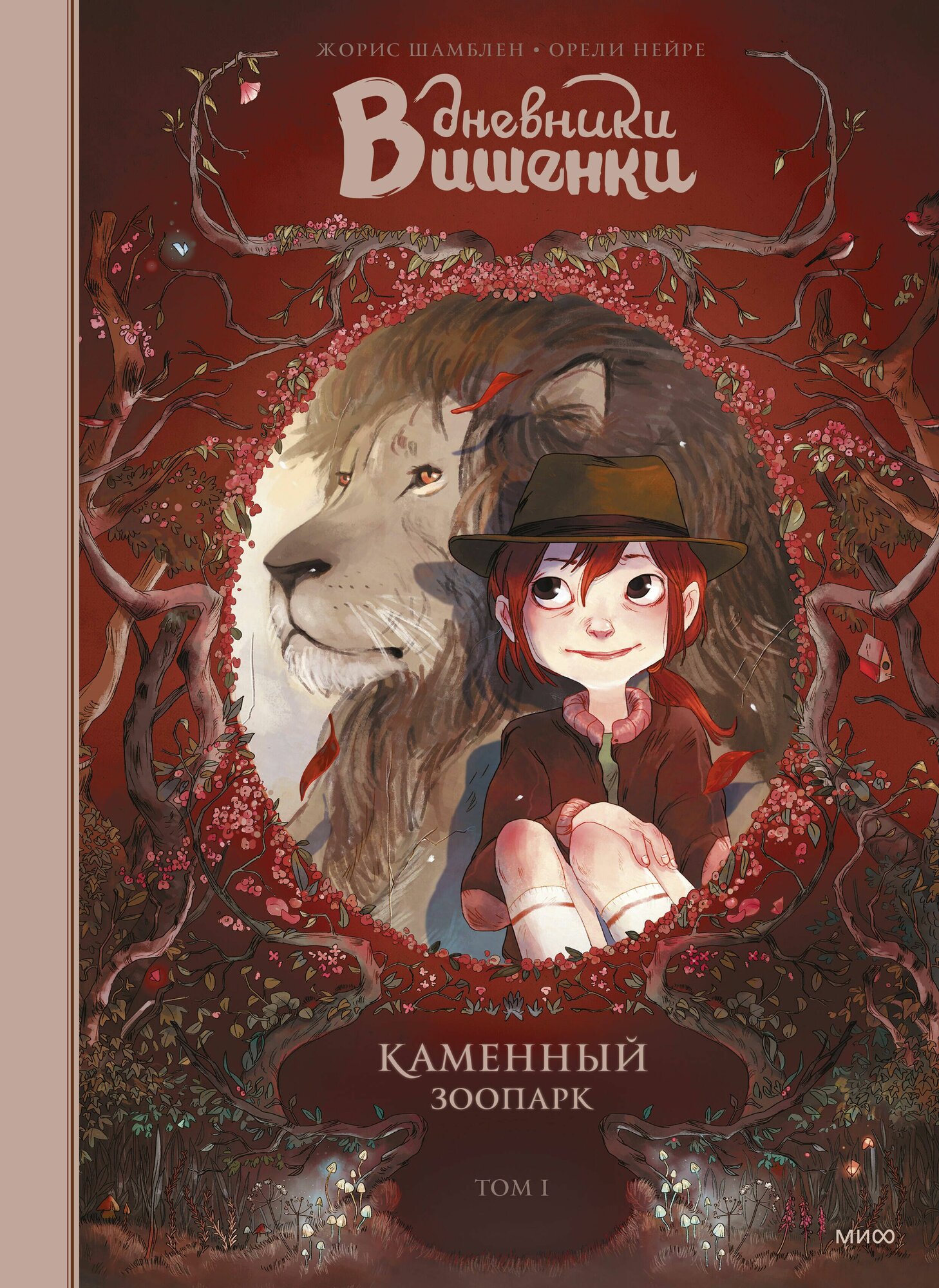 Дневники Вишенки Том 1 Каменный зоопарк. С иллюстрацииями Орели Нейре