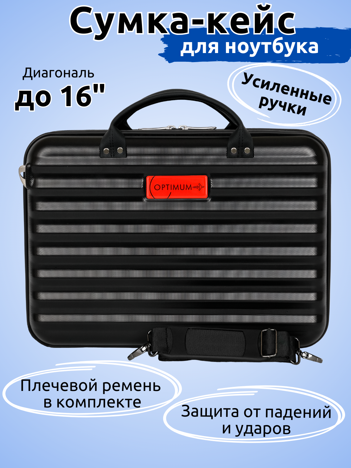 Сумка - кейс для ноутбука 15.6 - 16 дюймов (2026), черный пластиковый противоударный