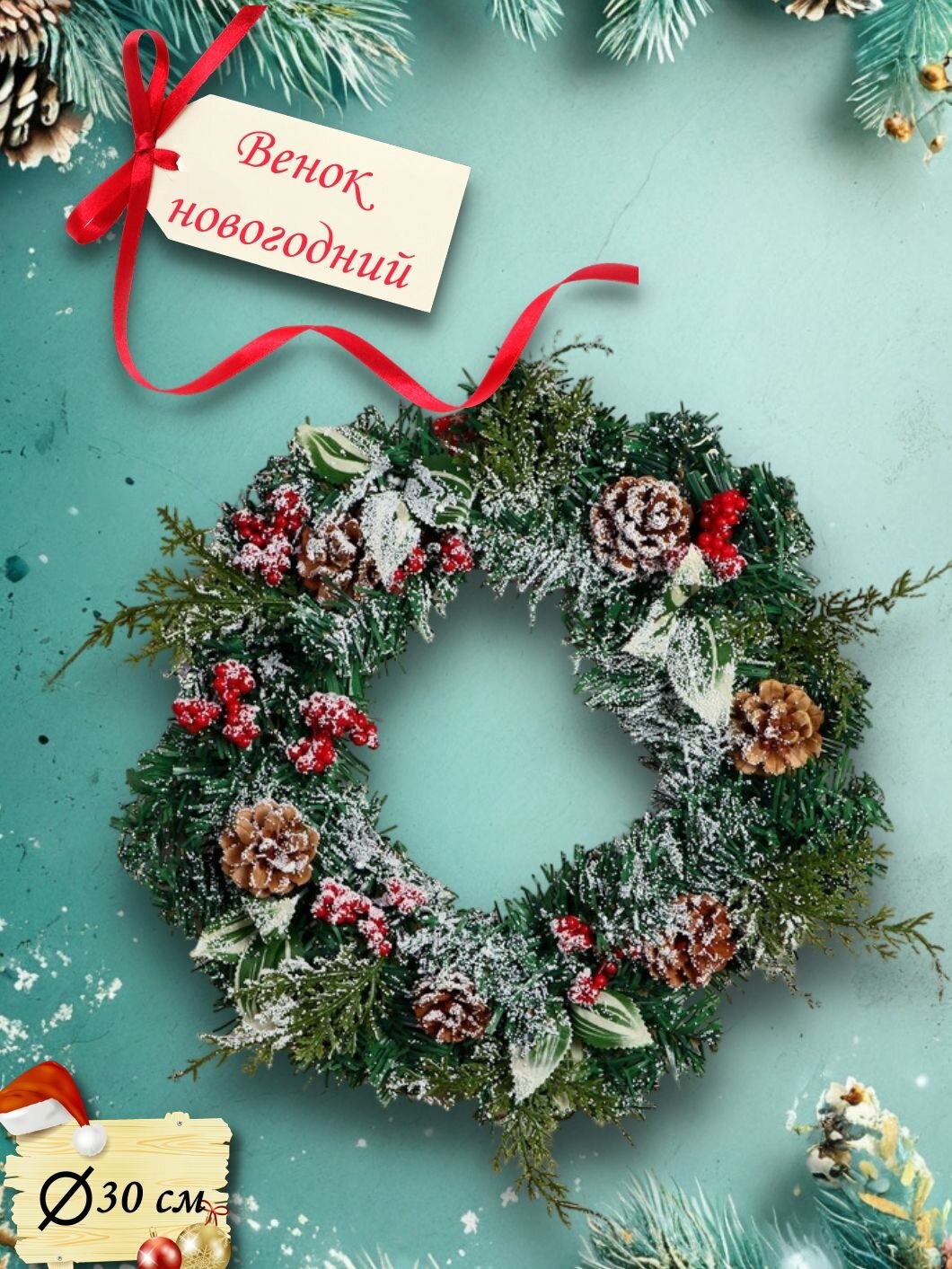 Венок новогодний d 30 см Зимнее волшебство. Уютная сказка листья ягоды шишки