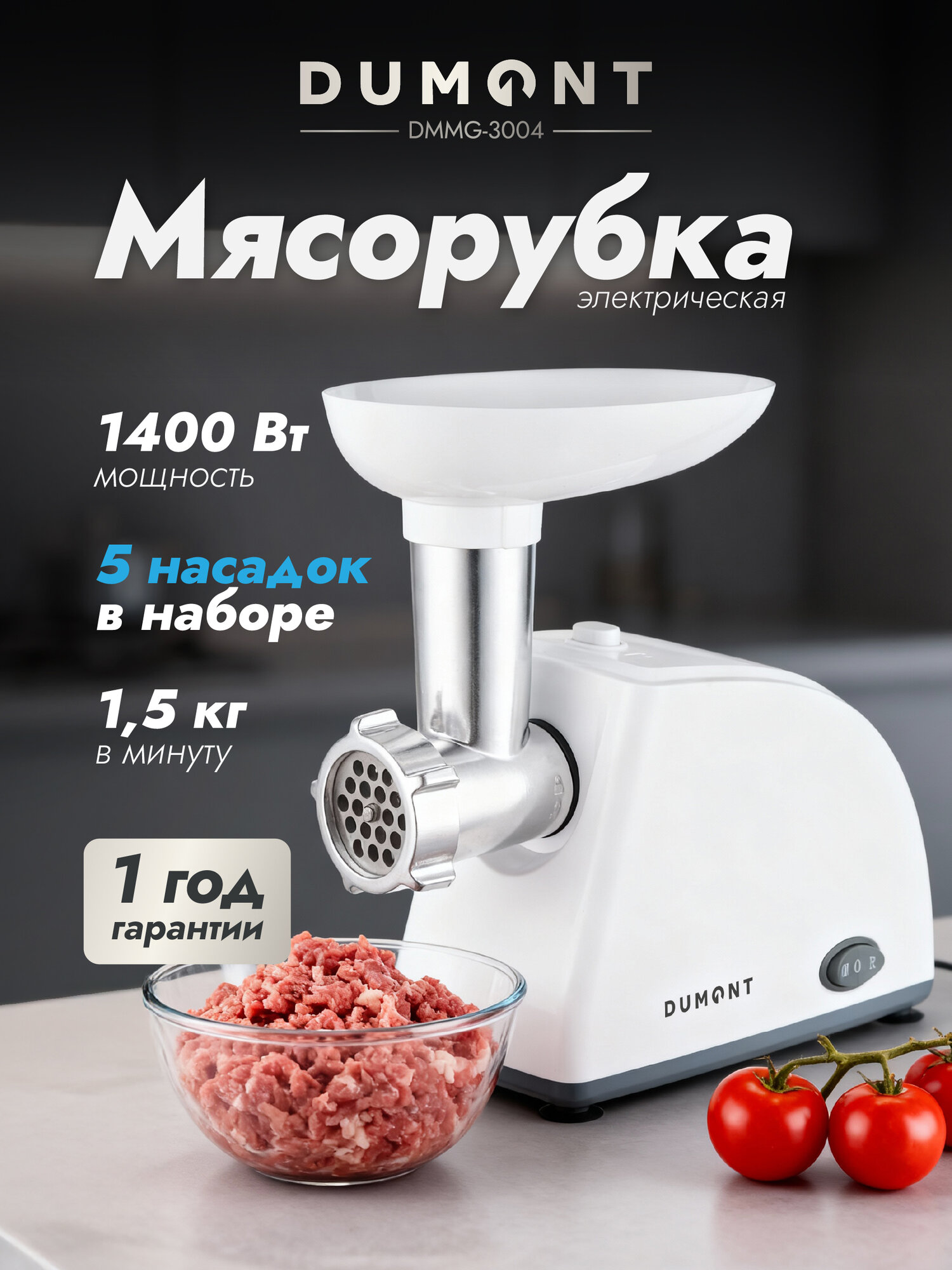 Электрическая мясорубка Dumont DMMG-3004 с функцией реверса 5 насадок 1350 Вт цвет белый