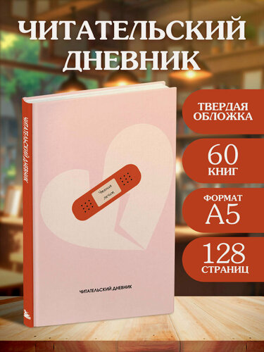 Изображение товара Читательский дневник. Чтение лечит (64 л, твердая обложка)