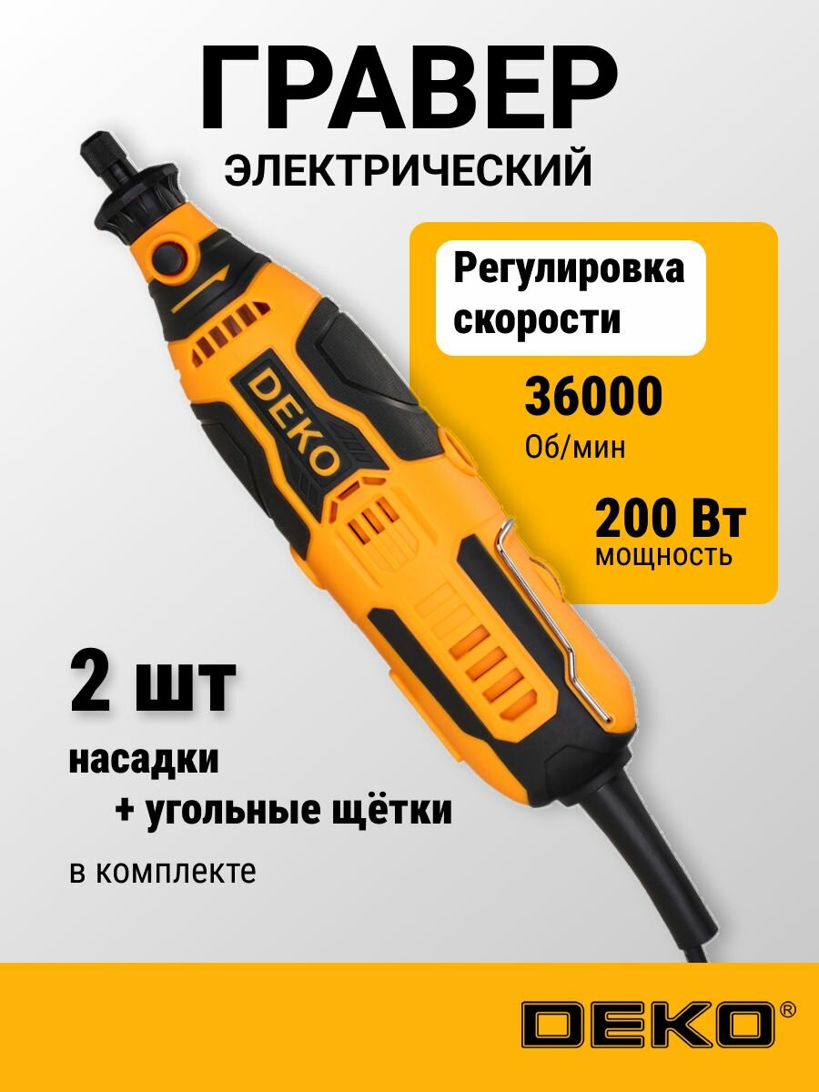 Гравер электрический DEKO с регулировкой скорости 200 Вт 36000 об/мин