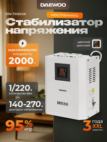 Изображение товара Стабилизатор напряжения DAEWOO DW-TM2kVA