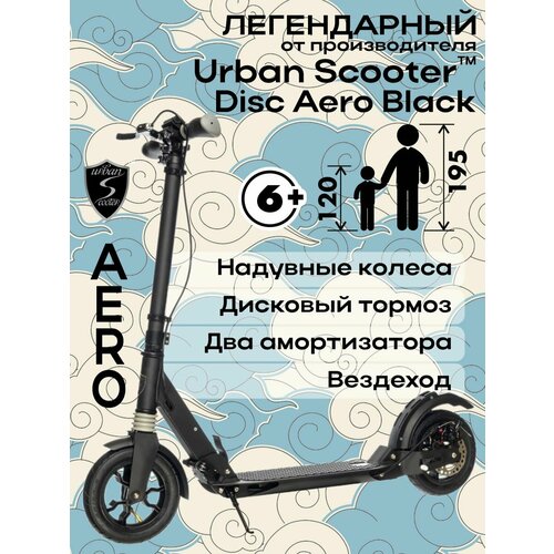 Городской самокат Urban Scooter Disc Aero Black, вездеход, надувные колёса, с дисковым тормозом, складной, городской, двухколесный