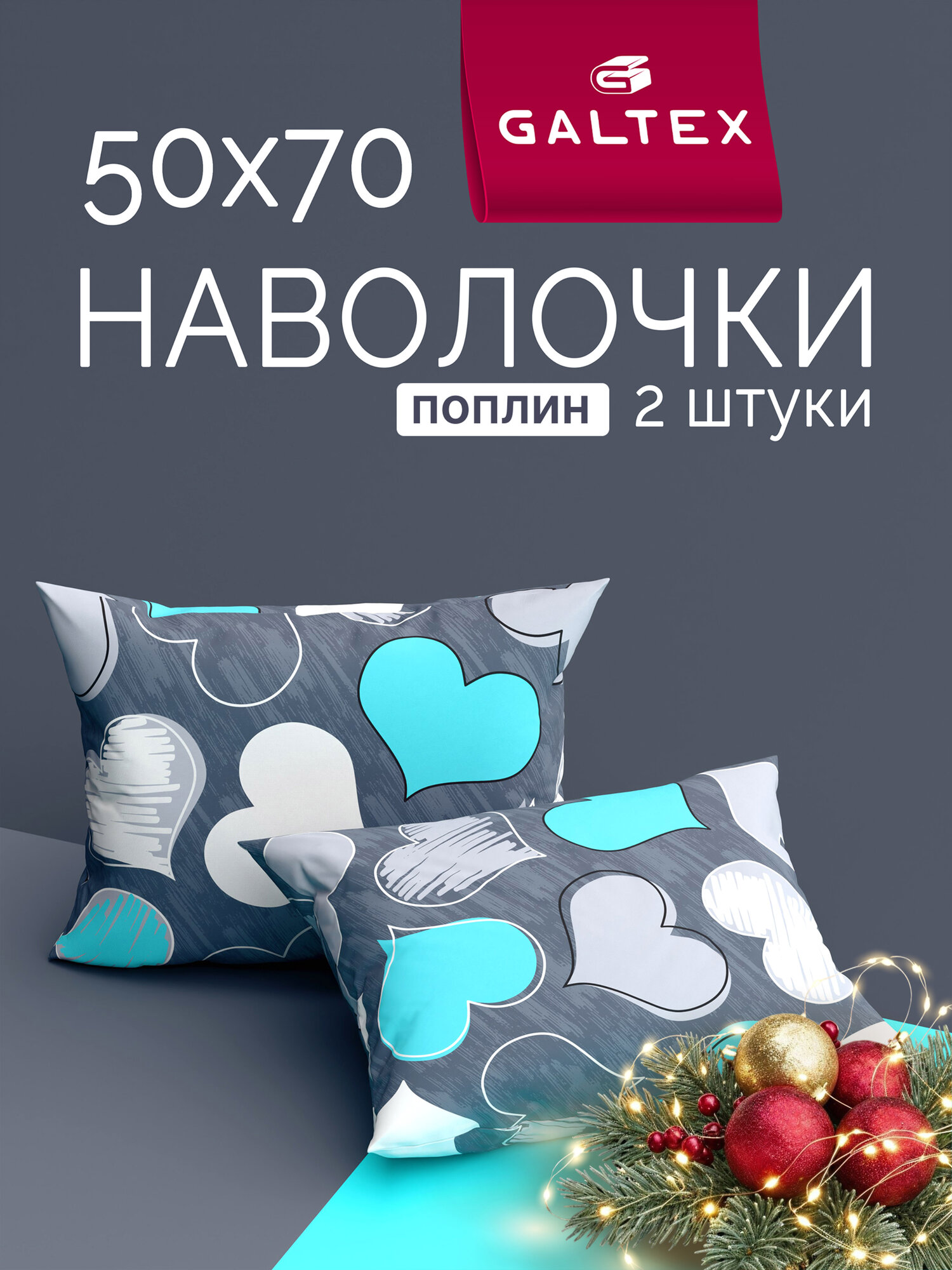 Наволочки 50x70 2 шт Galtex Романтика бирюзовый поплин 100% хлопок