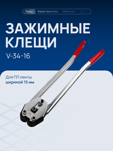 Изображение товара Зажимные клещи V-34-16 для упаковочной ленты 15 мм, клещи для стреппинга Волга Полимер