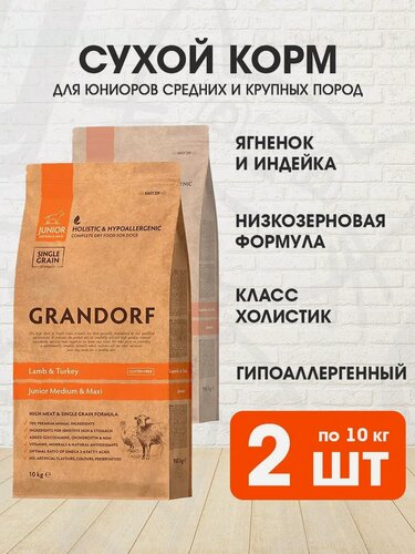Изображение товара Корм сухой Grandorf Single Grain Junior Medium & Maxi Lamb & Turkey низкозерновой для юниоров средних и крупных пород, беременных и кормящих сук, ягненок, индейка, 10 кг 2 шт