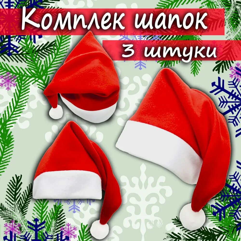 Колпак Новогодний красный  шапка Деда мороза красная с помпоном Карнавальная Санта Клаус 3 шт