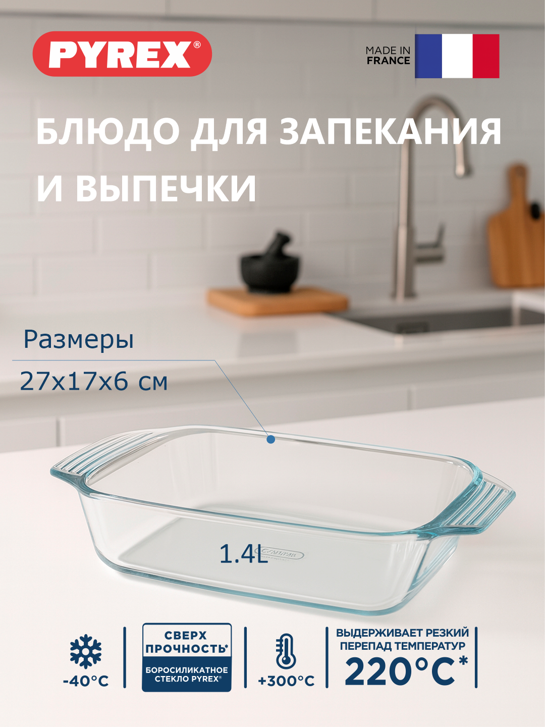 Стеклянная глубокая форма, для запекания в духовке PYREX, 27 * 17 см, 1,4 л